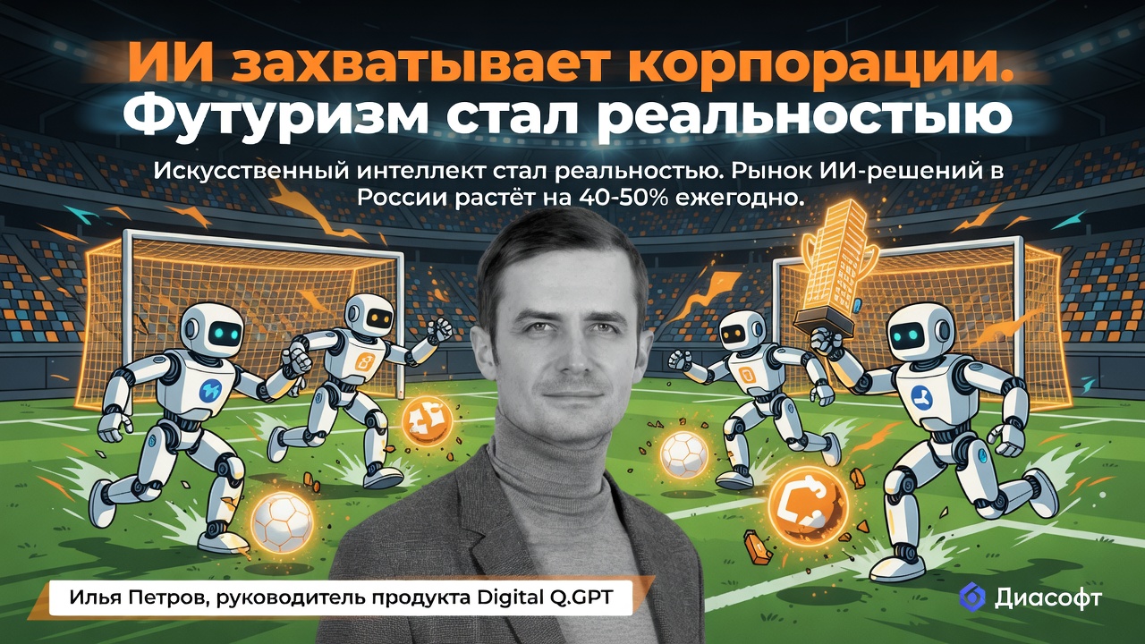 ИИ захватывает корпорации. Футуризм стал реальностью
